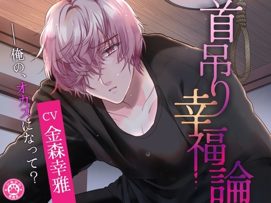 首吊り幸福論 [いぬかわ委員会] | DLsite がるまに