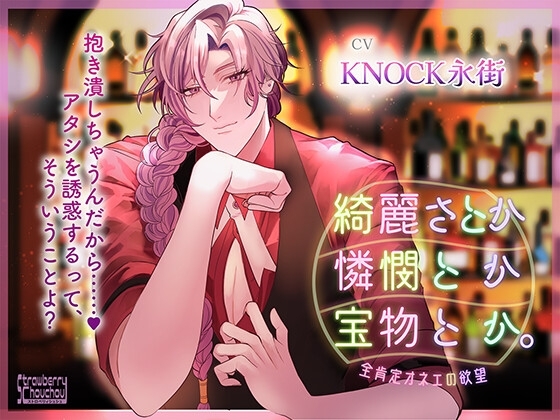 綺麗さとか憐憫とか宝物とか。～全肯定オネェの欲望～ [ストロベリィシュシュ] | DLsite がるまに