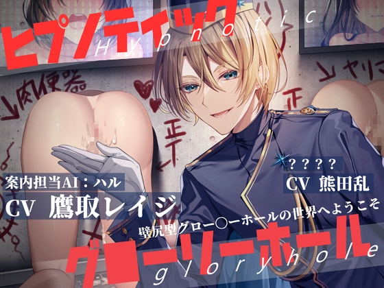 ヒプノティックグローリーホール -壁尻型グロー〇ーホールの世界へようこそ(for Girl)- [お嬢さん堂] | DLsite がるまに
