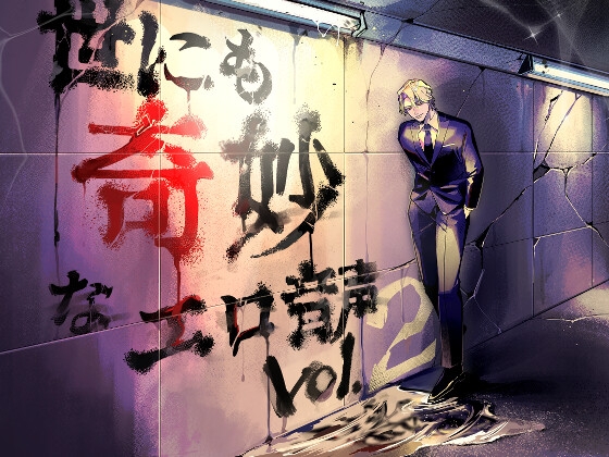 世にも奇妙なエロ音声Vol.2 [サークル絶望] | DLsite がるまに