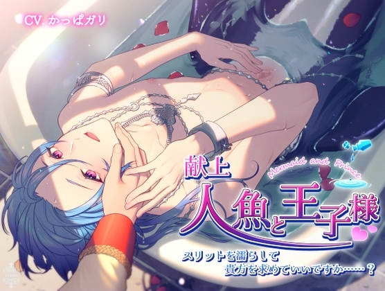 献上人魚と王子様 ～スリットを濡らして貴方を求めて良いですか……?～ [ちゅちゅ] | DLsite がるまに
