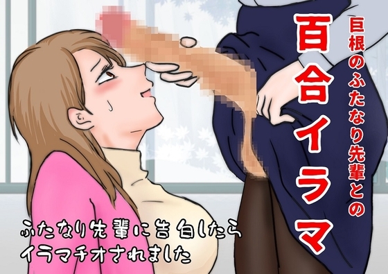 百合イラマ [玲の部屋] | DLsite 同人 - R18