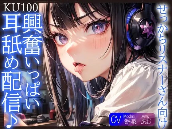 【KU100】せっかちリスナーさん向け、興奮いっぱい耳舐め配信♪ [ご奉仕プレイ] | DLsite 同人 - R18