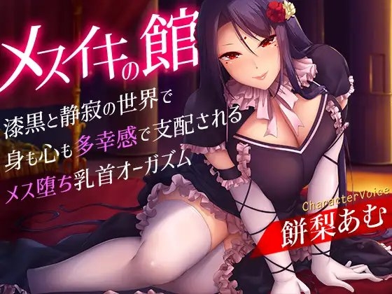 メスイキの館～漆黒と静寂の世界で身も心も多幸感で支配されるメス堕ち乳首オーガズム～ [夢色パラダイス] | DLsite 同人 - R18