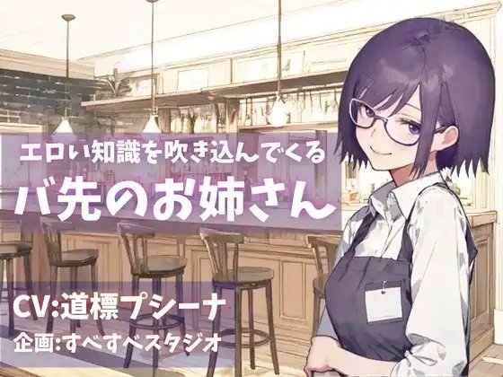 エロい知識を吹き込んでくるバ先のお姉さん [すべすべスタジオ] | DLsite 同人 - R18