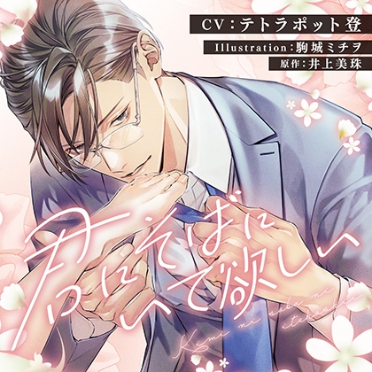 君にそばにいて欲しい [Jパブリッシング] | DLsite がるまに