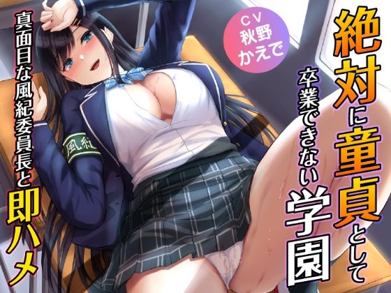 絶対に童貞として卒業できない学園-真面目な風紀委員長と即ハメ(制服days（旧：甘声）) - FANZA同人