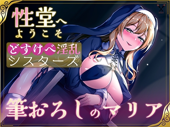 【KU100】性堂へようこそ!ドスケベ淫乱シスターズ『筆下ろしのマリア』 [スクランブルミートボール] | DLsite 同人 - R18