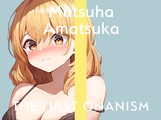 【実演オナニー】THE FIRST ONANISM【あまつかむつは】 ディルドでポルチオ責めまくりのイキまくり!オナニー中毒新人声優による寝起きオナニー! [ぴゅあとろぼいす] | DLsite 同人 - R18