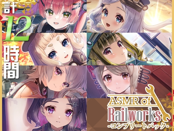 【12時間】ASMR of Rail Works  コンプリートパック [RaRo] | DLsite 同人 - R18