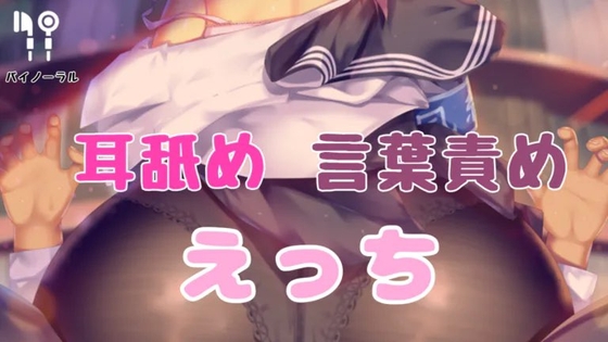 耳舐め言葉責めえっち [お姉産] | DLsite 同人 - R18
