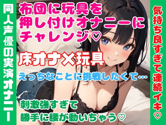 実演オナニー【床オナ×玩具】布団に玩具を押し付けオナニーにチャレンジ★気持ち良すぎて連続イキ★ [どきどきぼいす] | DLsite 同人 - R18