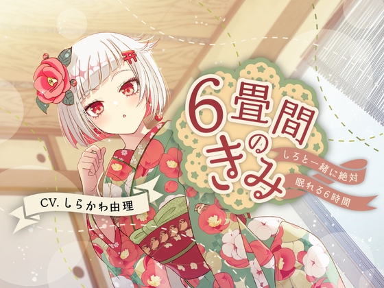 【絶対安眠6時間】6畳間のきみ～しろと一緒に絶対眠れる6時間～【KU100】 [りりプロ] | DLsite 同人 - R18