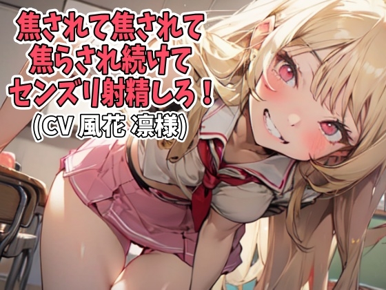 焦されて焦されて焦らされ続けてセンズリ射精しろ!(CV 風花 凛様)(IPP-001) [アイボイス] | DLsite 同人 - R18