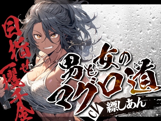 【期間限定10%OFF!!】男と女のマグロ道(みち)〜目指せ一攫千金!夢の海上ハーレム性活!!〜【OPM SHORT】 [OVER PRODUCTION MATCHING] | DLsite 同人 - R18