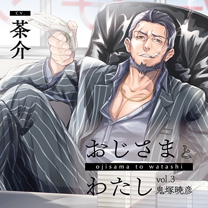 おじさまとわたし vol.3 鬼塚暁彦【がるまに限定特典付き】 [GOLD] | DLsite がるまに