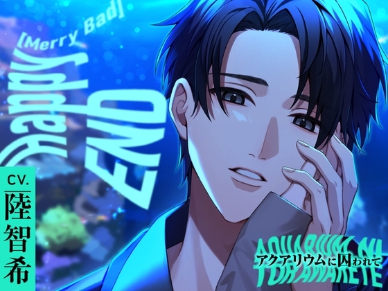 Happy(MerryBad)END Memorial No.02 アクアリウムに囚われて [ラミナプラネット] | DLsite がるまに