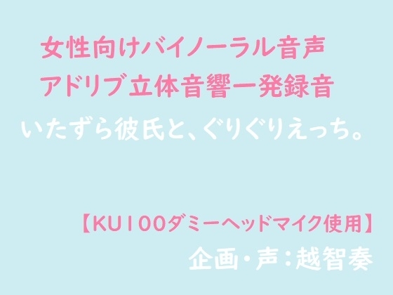 【女性向けバイノーラル】いたずら彼氏と、ぐりぐりえっち。【アドリブ立体音響一発録り】 [淫乱物語] | DLsite がるまに