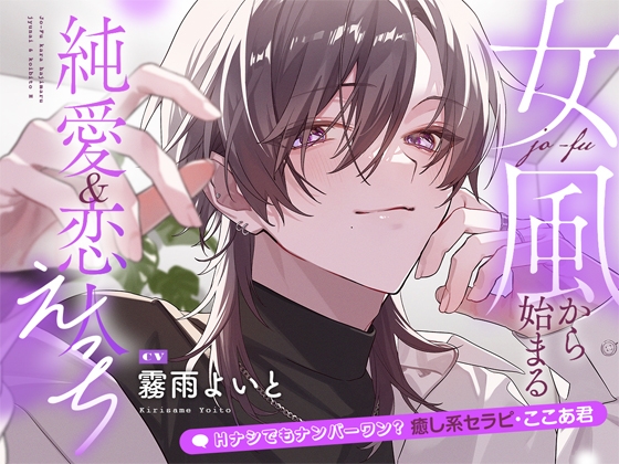 Hナシでもナンバーワン?癒し系セラピ・ここあ君 ～女風から始まる純愛&恋人えっち～ [アマヤドリ] | DLsite がるまに