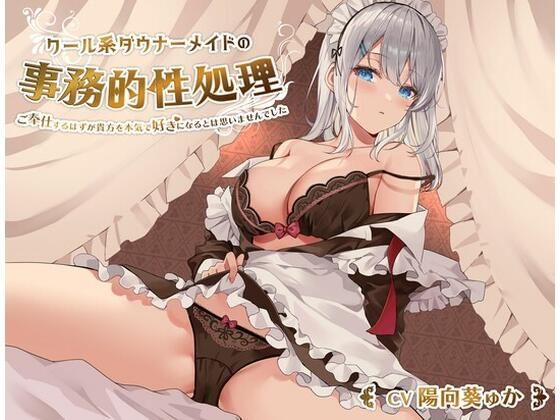 クール系ダウナーメイドの事務的性処理〜ご奉仕するはずが貴方を本気で好きになるとは思いませんでした【バイノーラル/KU100】(桜鎮魂歌) - FANZA同人
