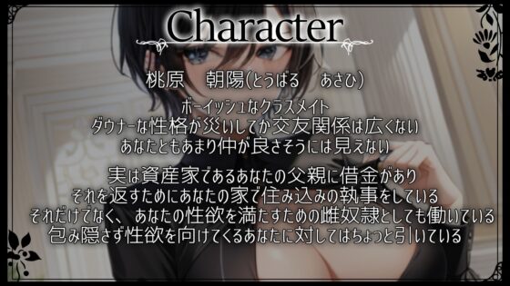 僕っ娘ダウナークラスメイトはあなた専用雌奴隷執事～ご主人様の好きなように、僕のカラダをお使いください～ [くーるぼーいっす] | DLsite 同人 - R18