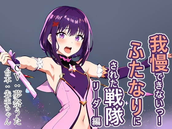 我慢できないっ! ふたなりにされた戦隊リーダー編 [みやこ庵Bitter] | DLsite 同人 - R18