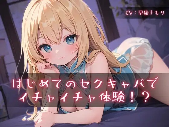 はじめてのセクキャバでイチャイチャ体験!? [きむりのないしょばなし] | DLsite 同人 - R18