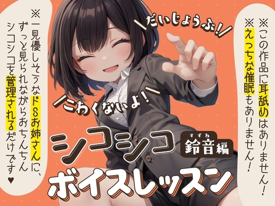 【だいじょうぶ!】シコシコボイスレッスン 鈴音編【こわくないよ!】 [ちるぷろ] | DLsite 同人 - R18