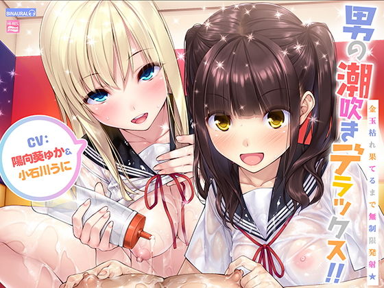 男の潮吹きデラックス！！〜金玉枯れ果てるまで無制限発射★〜【ハイレゾ＆バイノーラル】(空心菜館) - FANZA同人