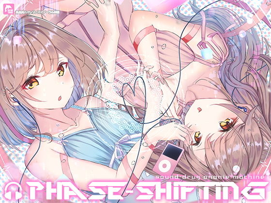 【洗脳サウンド】’フェイズ・シフティング’モアレ効果de脳加速トリップ体験〜【ハイレゾ/バイノーラル】(シロイルカ) - FANZA同人