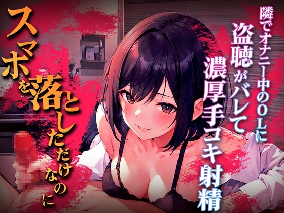 【初回限定価格】終電逃した淫乱OLの超エロ言葉責め手コキ...「オナニー盗聴中のスマホを落として人生終わったと思ったのに」エロハプニング第1弾【漫画喫茶の個室】 [キャンディタフト] | DLsite 同人 - R18