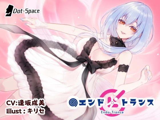 【催眠音声】エンドトランス [.␣ [Dot-Space]] | DLsite 同人 - R18