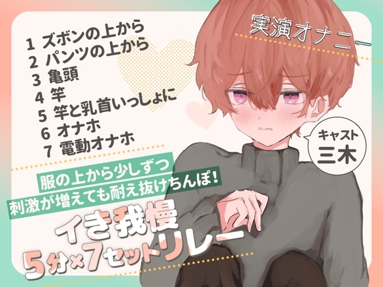 【実演オナニー】服の上から少しずつ刺激が増えても耐え抜けちんぽ!イき我慢5分×7セットリレー [ききき] | DLsite 同人 - R18