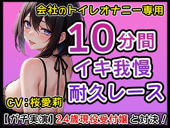 【神まんこ】24才現役受付嬢のエッチなクチュクチュ音に耐えられるか!?いっぱいお汁が出ちゃってもう我慢できない!【桜愛莉】 [無印漏品] | DLsite 同人 - R18