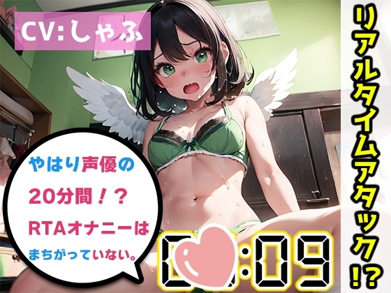 【オナニーRTA実演】やはり声優の20分間リアルタイムアタックオナニーはまちがっていない。【しゃふ】 [いんぱろぼいす] | DLsite 同人 - R18