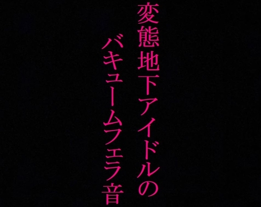 【地下アイドル】変態美少女のバキュームフェラ音がこちら・・・～私のフェラ音聴いてください～ [マテリアルGirl] | DLsite 同人 - R18