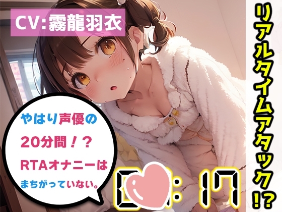 【オナニーRTA実演】やはり声優の20分間リアルタイムアタックオナニーはまちがっていない。【霧龍羽衣】 [いんぱろぼいす] | DLsite 同人 - R18