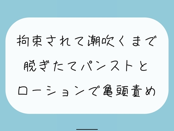 【無料6分】脱ぎたてストッキングにローション垂らして亀頭責めされちゃう [みこるーむ] | DLsite 同人 - R18