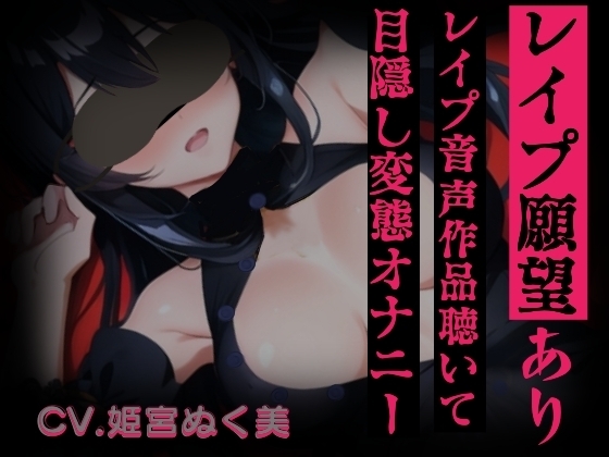 【レイプ願望有り!?】レイプ音声作品聴いて目隠し変態オナニー【実演】変態同人声優のオナニー公開します…/// [ぬき処・ぬく美屋] | DLsite 同人 - R18