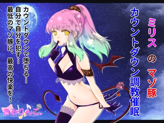 ミリスのマゾ豚カウントダウン調教催眠 [きみりんこ。] | DLsite 同人 - R18