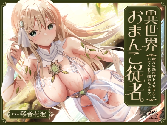 【あまあま性処理】異世界おまんこ従者。貴方の為に搾精あまトロおまんこしてくれる健気なエルフ。 [桃色みんと] | DLsite 同人 - R18