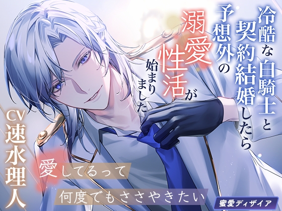 【KU100】冷酷な白騎士と契約結婚したら予想外の溺愛性活が始まりました ～愛してるって何度でもささやきたい～ [蜜愛ディザイア] | DLsite がるまに