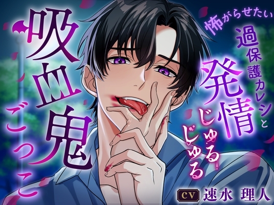 【キミの泣き顔…たまらない】怖がらせたい過保護カレシと発情じゅるじゅる吸血鬼ごっこ [咲楽堂♡♡ごっこ] | DLsite がるまに