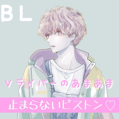 BL Vライバー あまあま止まらないピストン [新騎の夢語り] | DLsite がるまに