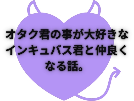 オタク君のこと大好きなインキュバス君が頑張る話 Part1 [プロジェクトASMR] | DLsite がるまに