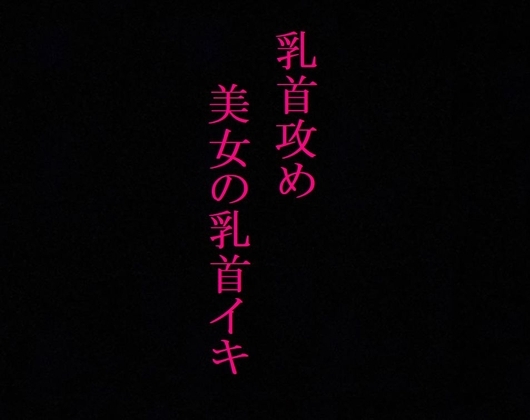 【乳首攻め】美女のビンビンに勃起した乳首にクリップ挟んでイカせてみたwwww [マテリアルGirl] | DLsite 同人 - R18