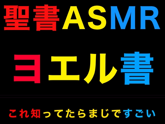 旧約聖書ASMR | ヨエル書 [すがのわーくす] | DLsite 同人 - R18