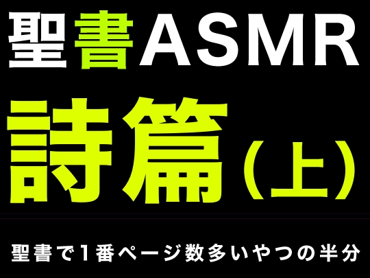 旧約聖書ASMR | 詩篇(上) [すがのわーくす] | DLsite 同人 - R18