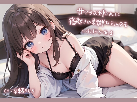 甘とろお姉さんに寝起きの新鮮なミルクをいただかれる [きむりのないしょばなし] | DLsite 同人 - R18