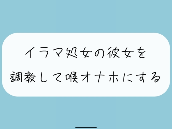 【無料4分】イラマ処女の彼女を調教して喉オナホにする [みこるーむ] | DLsite 同人 - R18